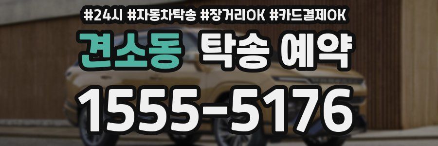 견소동 탁송 예약