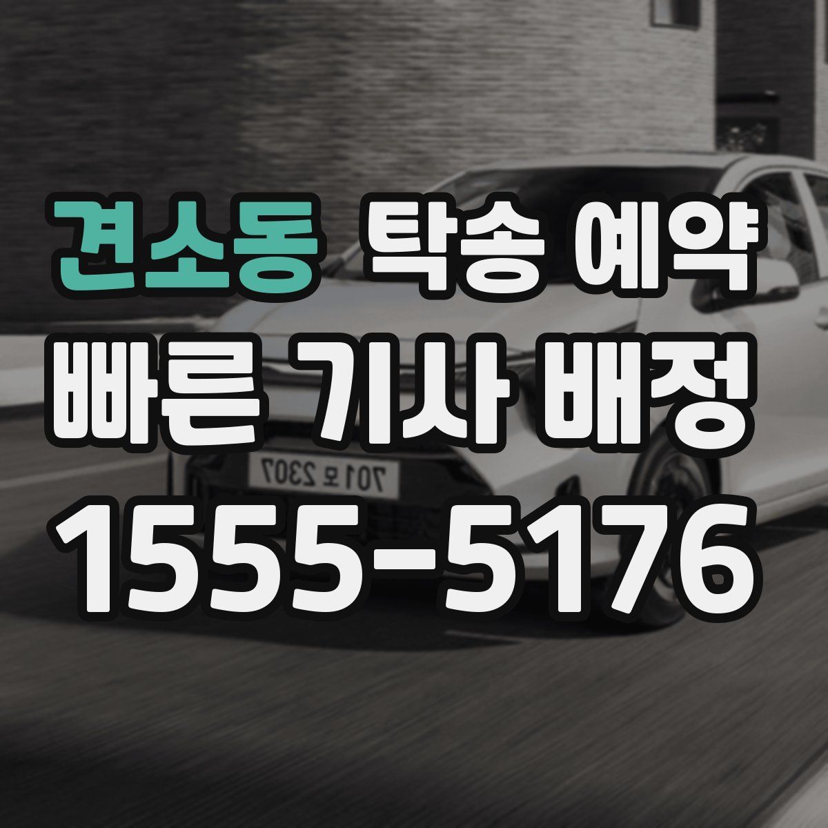 견소동 탁송 예약
