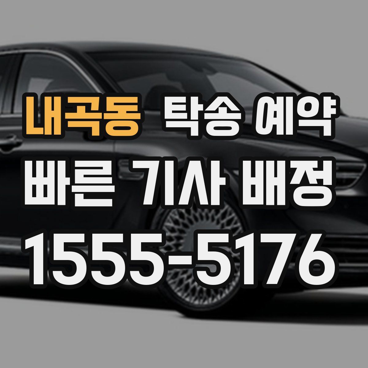 내곡동 탁송 예약