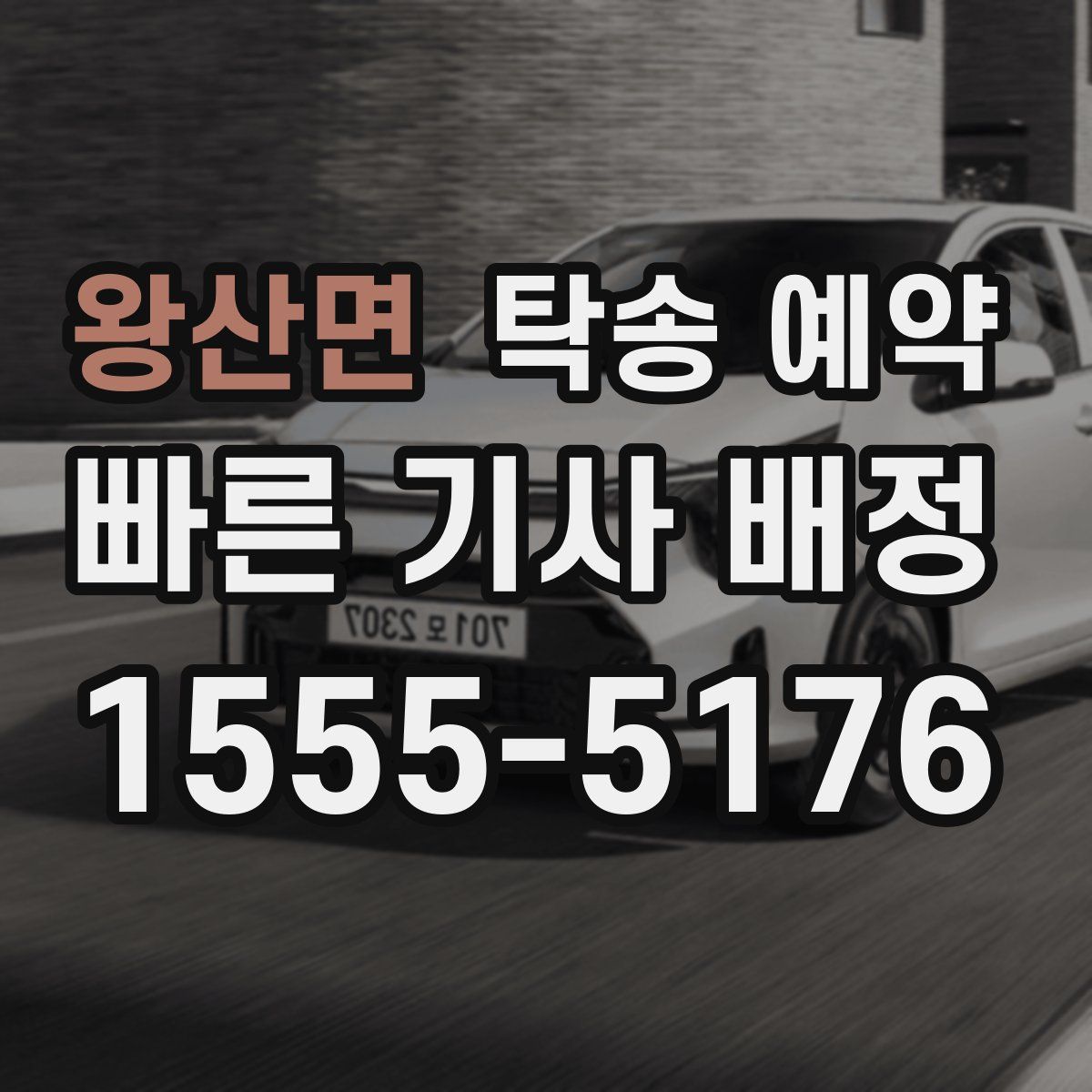 왕산면 탁송 예약