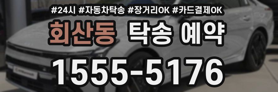 회산동 탁송 예약