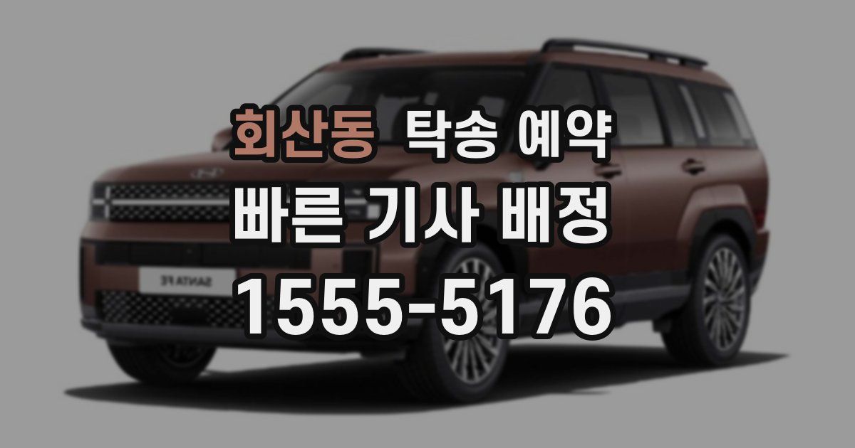 회산동 탁송 예약