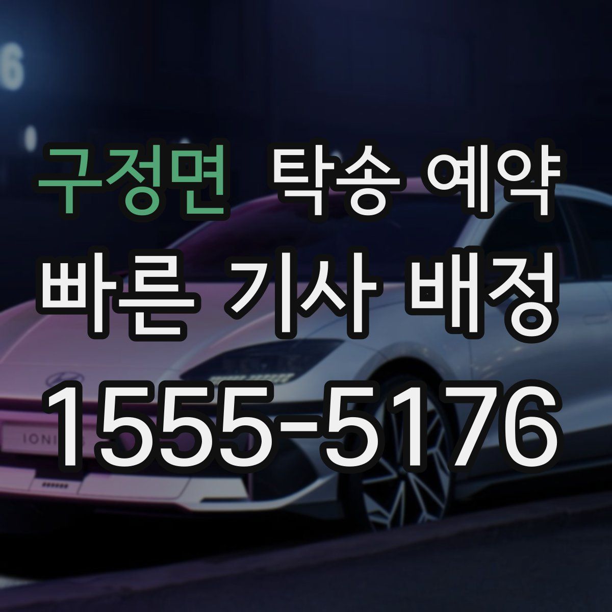 구정면 탁송 예약