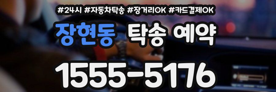 장현동 탁송 예약
