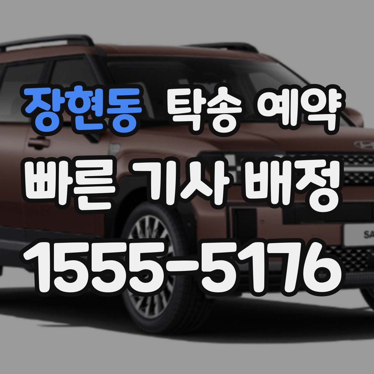 장현동 탁송 예약