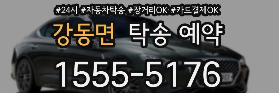 강동면 탁송 예약