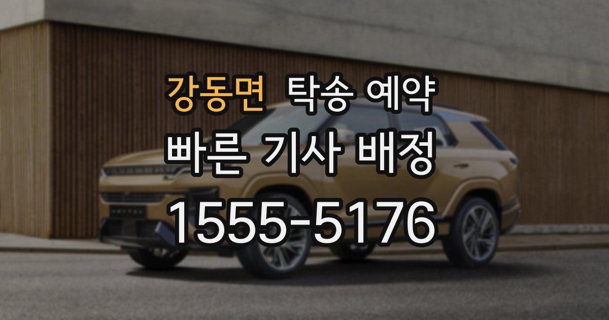강동면 탁송 예약