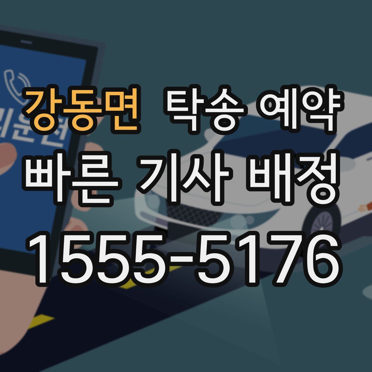강동면 탁송 예약