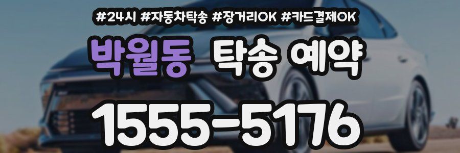 박월동 탁송 예약