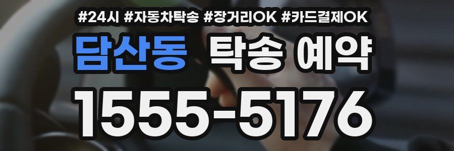 담산동 탁송 예약