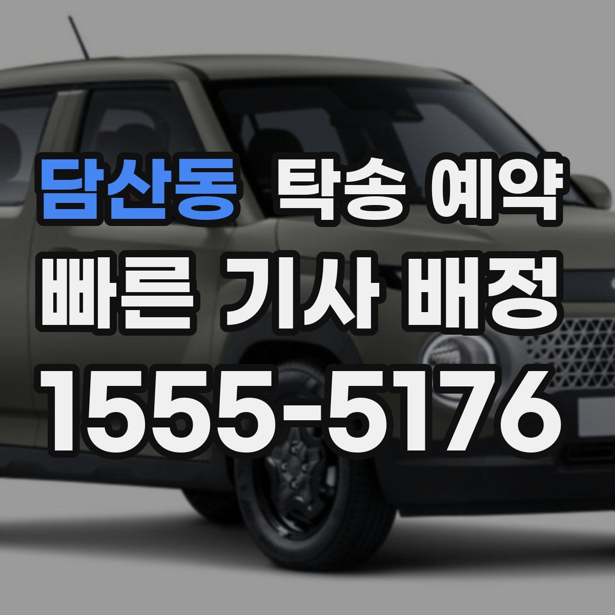 담산동 탁송 예약