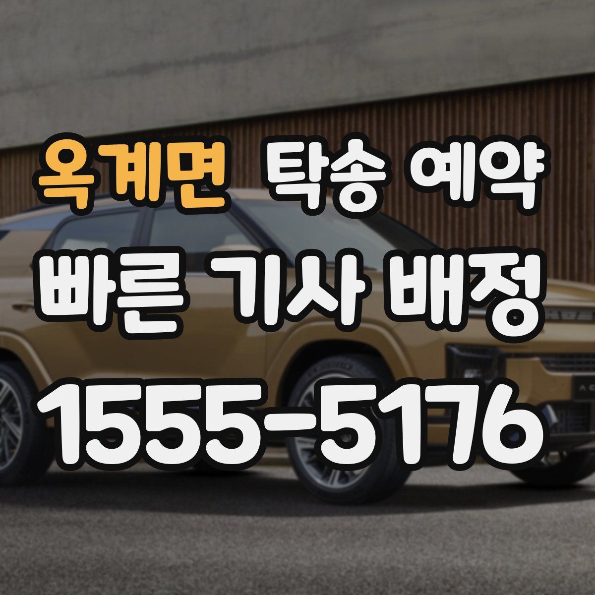 옥계면 탁송 예약