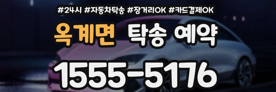 옥계면 탁송 예약