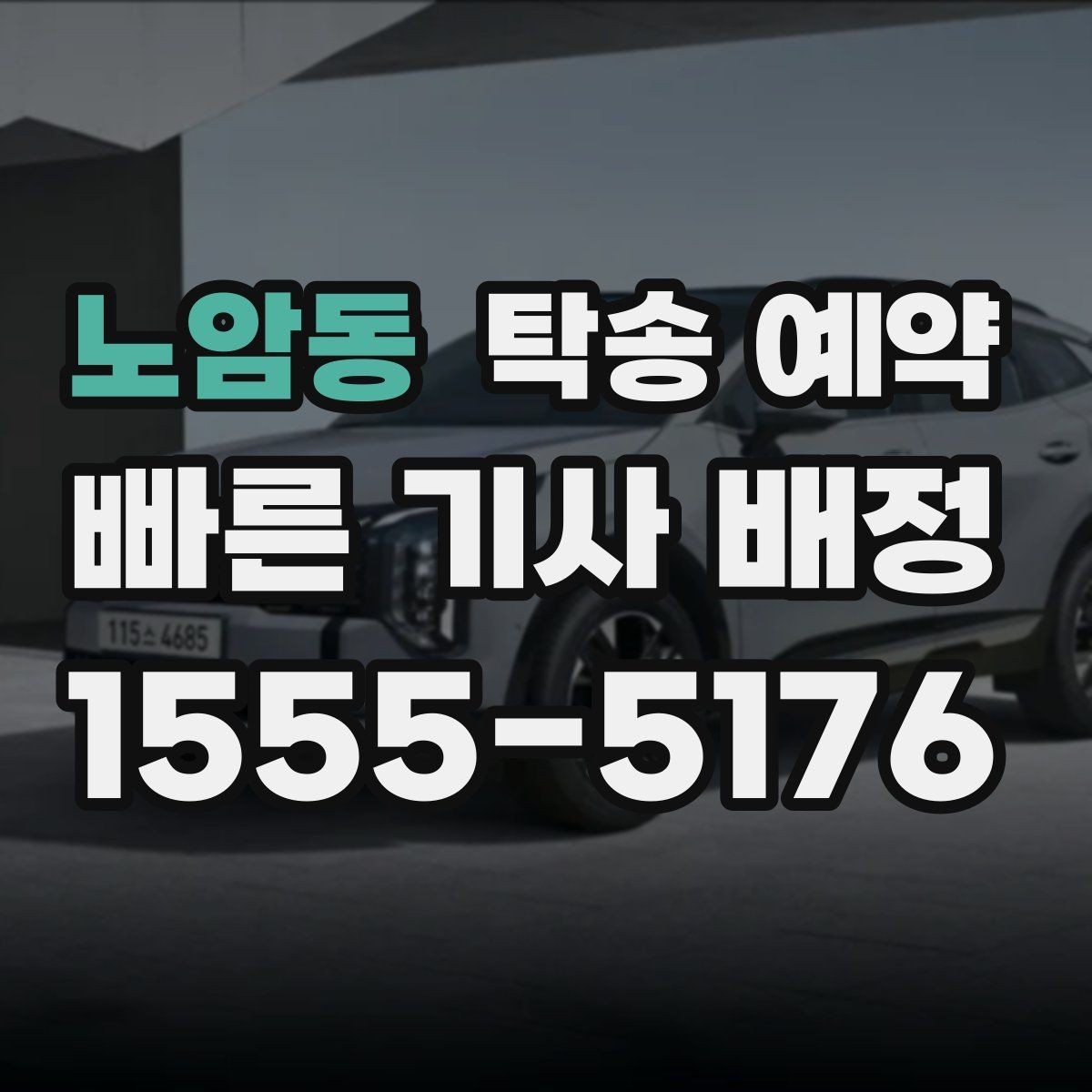 노암동 탁송 예약 업체별 응대 방식 차이 알아보기
