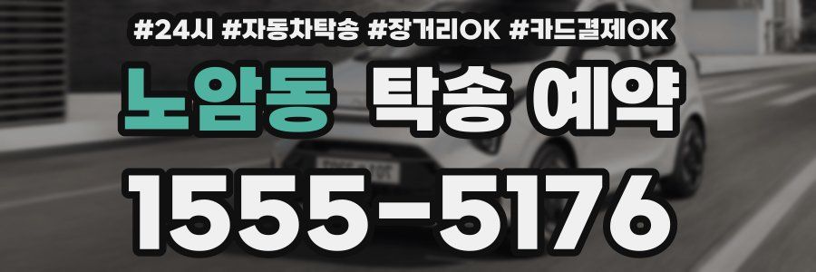 노암동 탁송 예약