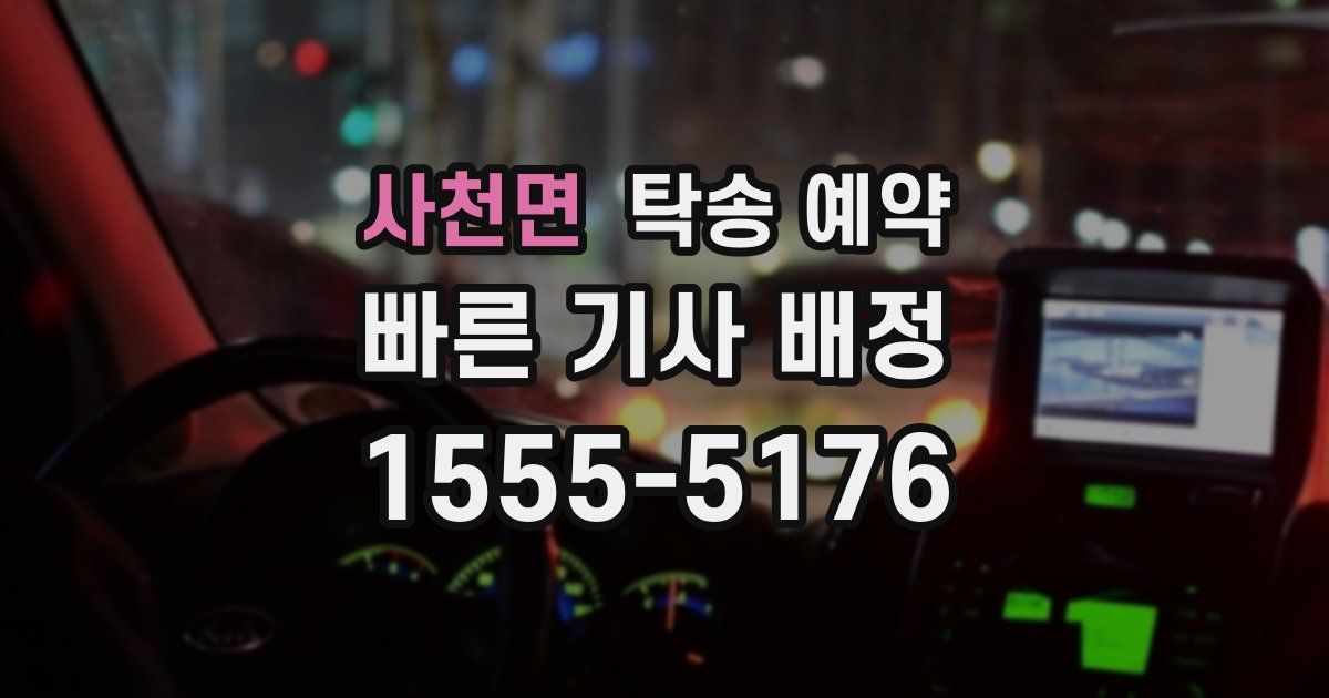 사천면 탁송 예약