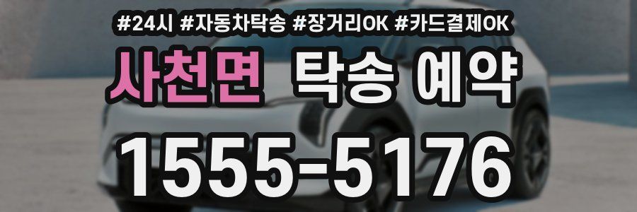 사천면 탁송 예약