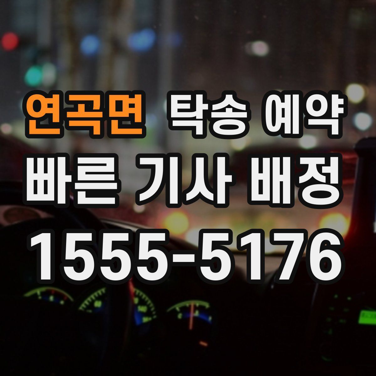 연곡면 탁송 예약