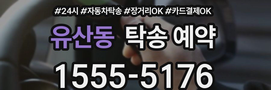 유산동 탁송 예약
