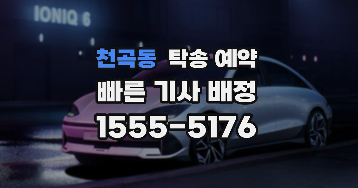천곡동 탁송 예약