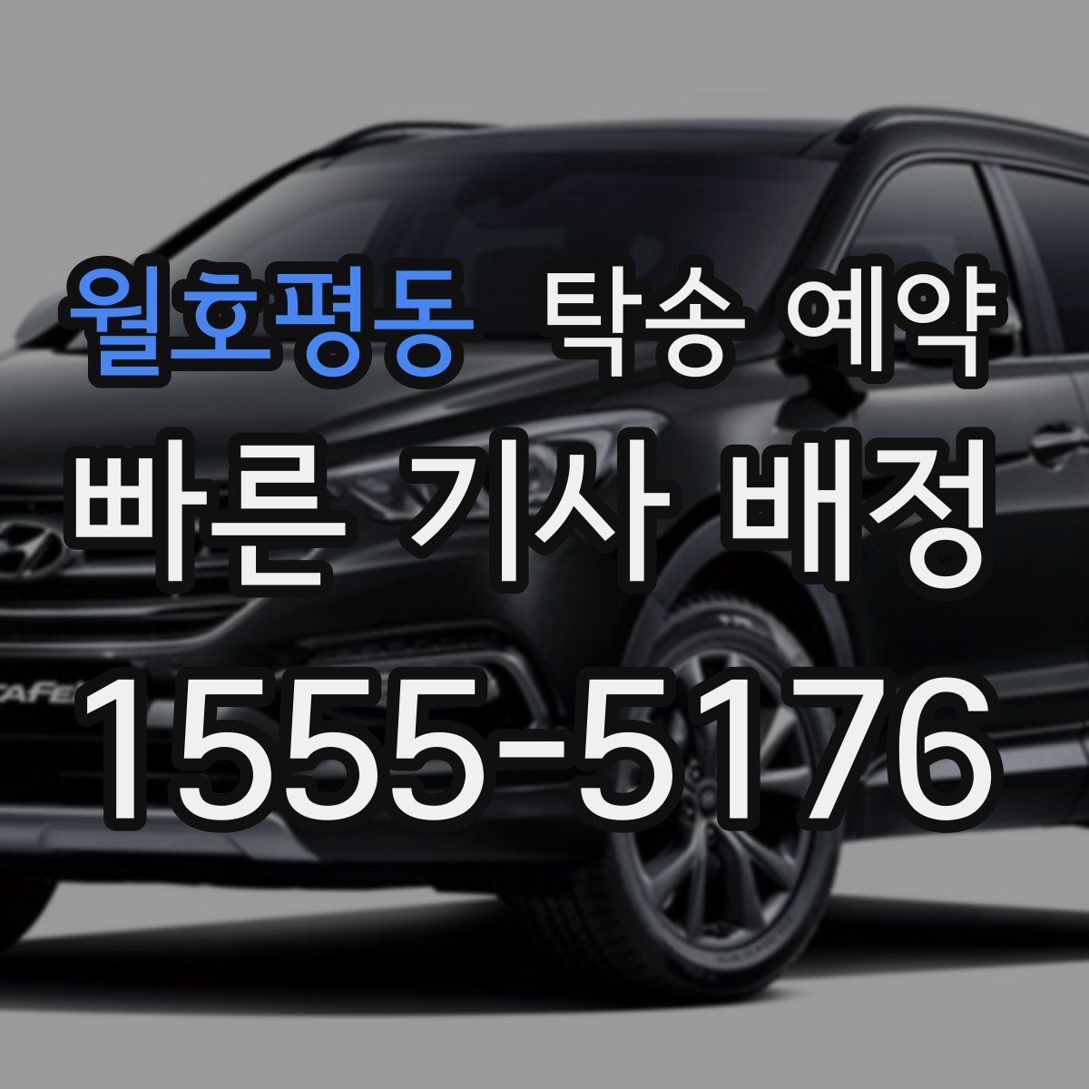 월호평동 탁송 예약