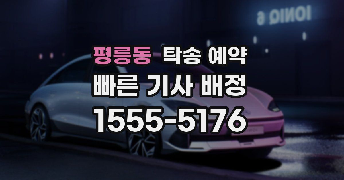 평릉동 탁송 예약