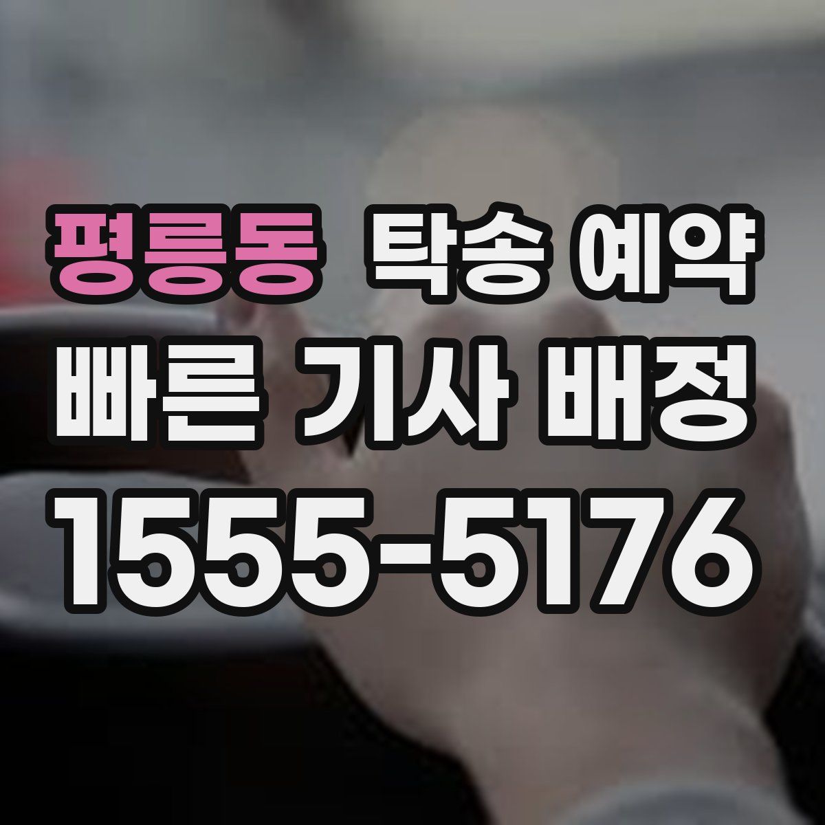 평릉동 탁송 예약
