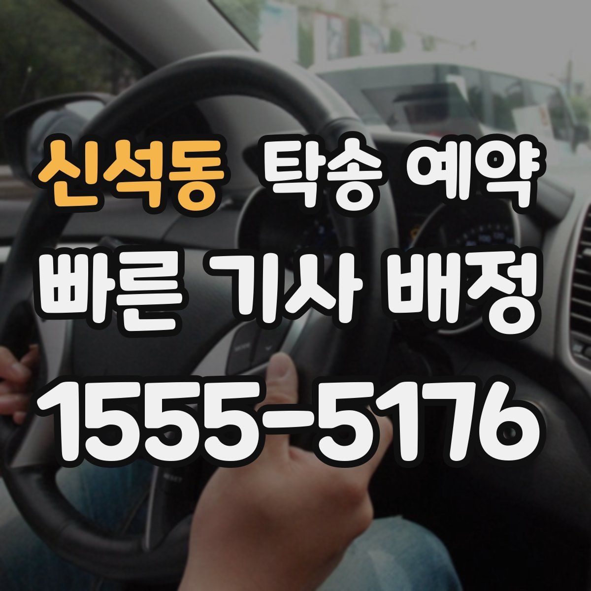 신석동 탁송 예약