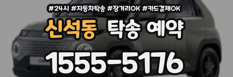 신석동 탁송 예약
