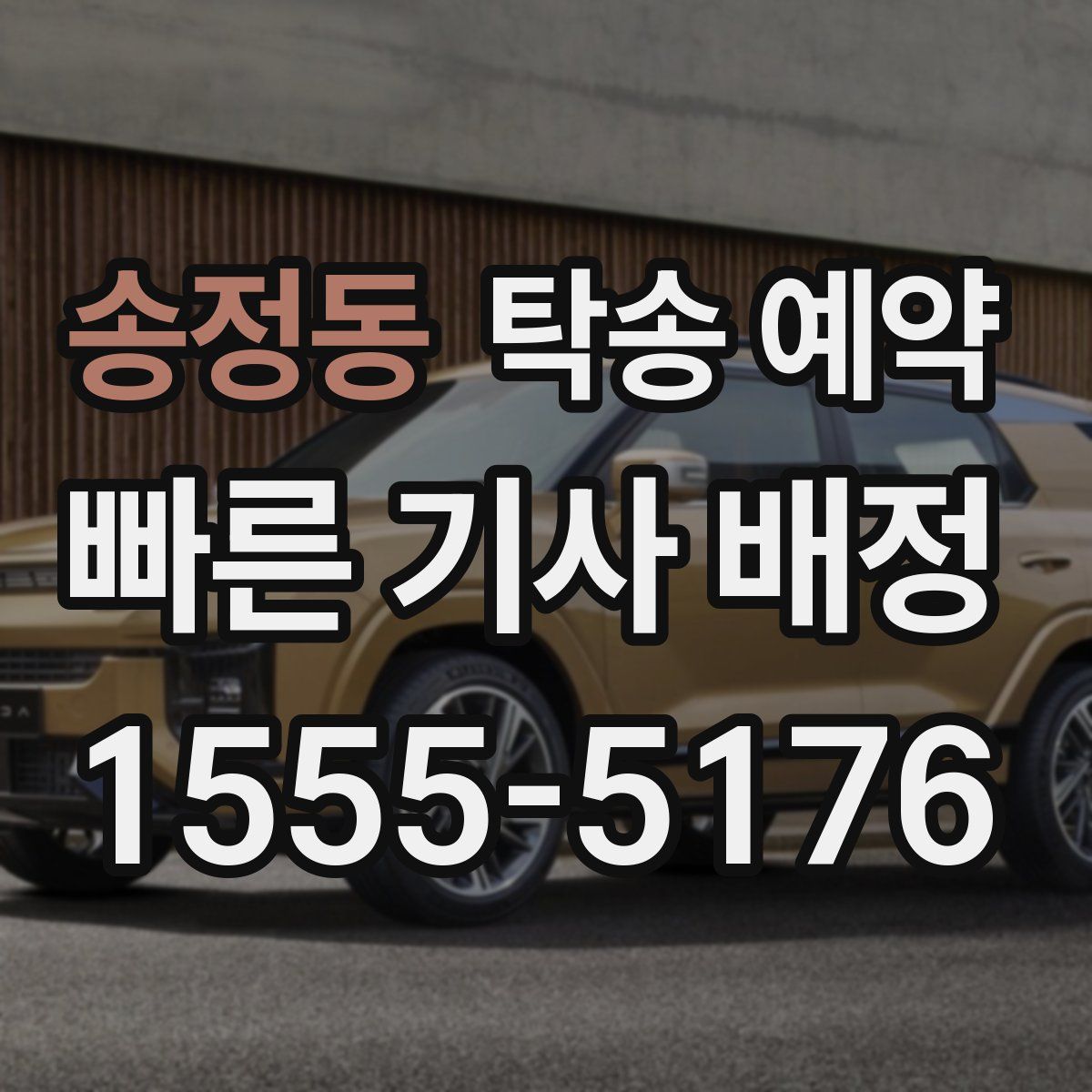 송정동 탁송 예약