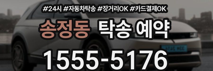 송정동 탁송 예약