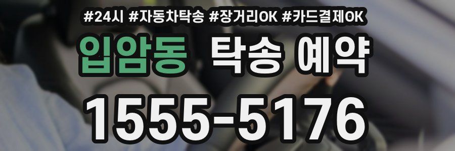 입암동 탁송 예약
