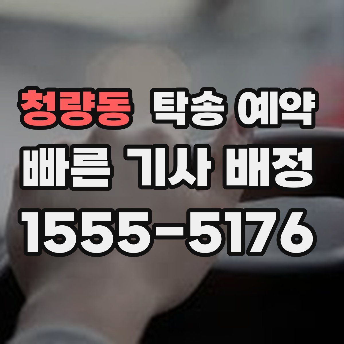 청량동 탁송 예약
