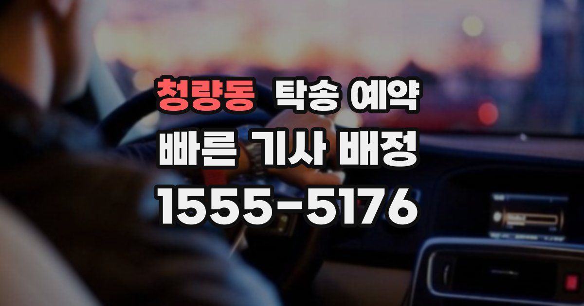 청량동 탁송 예약