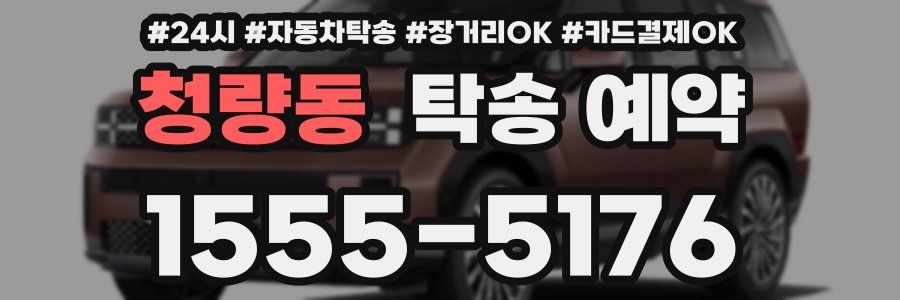 청량동 탁송 예약
