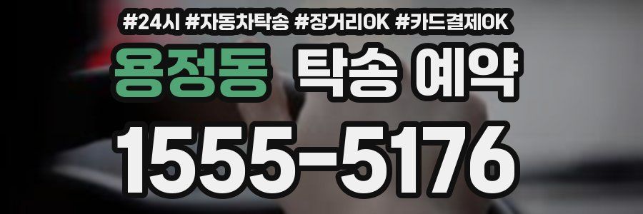 용정동 탁송 예약