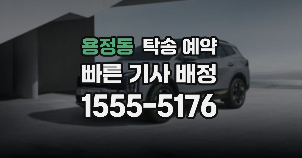 용정동 탁송 예약