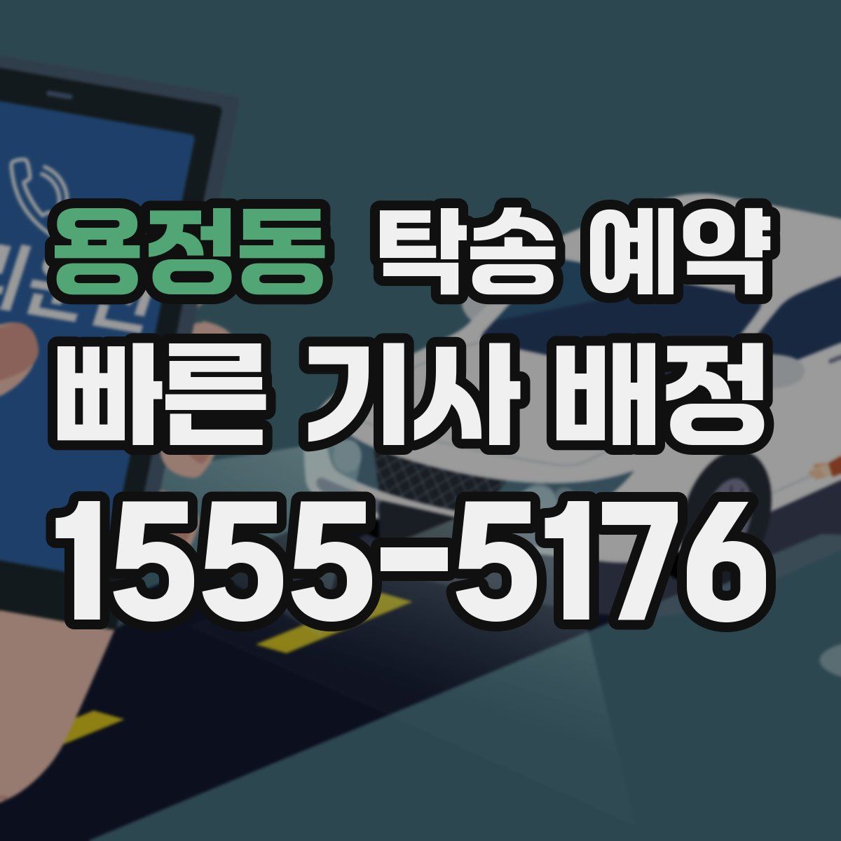 용정동 탁송 예약