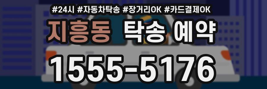 지흥동 탁송 예약