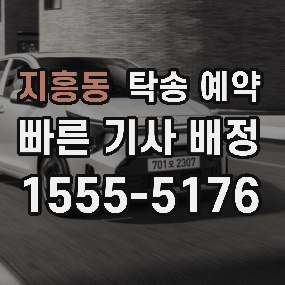 지흥동 탁송 예약