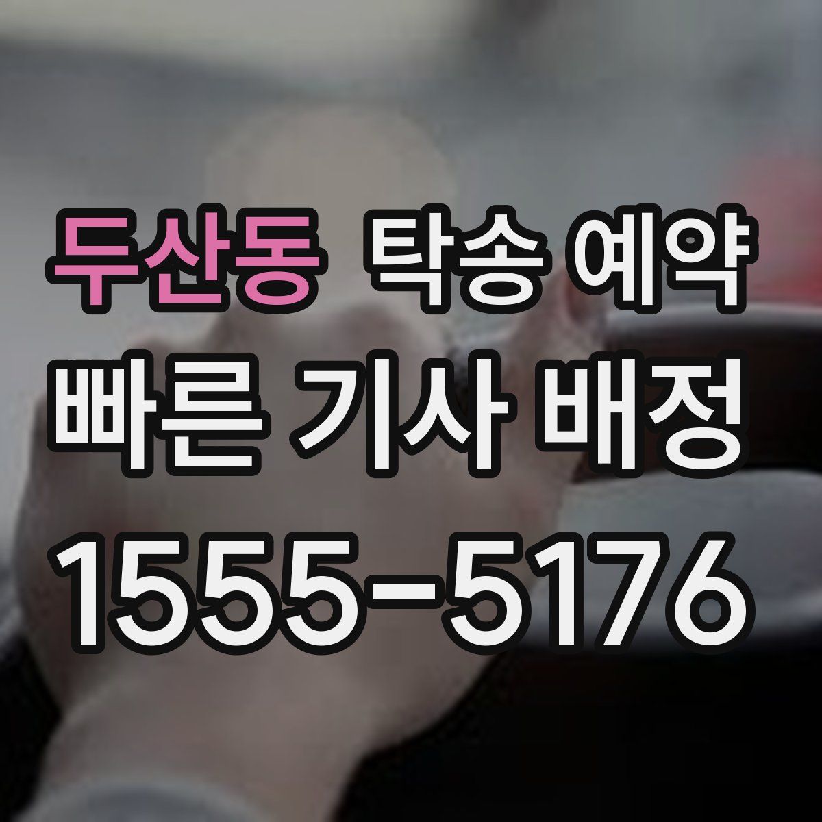 두산동 탁송 예약