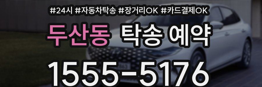두산동 탁송 예약