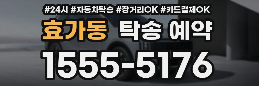 효가동 탁송 예약