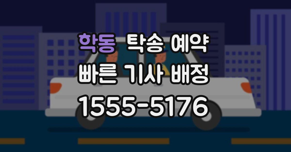 학동 탁송 예약