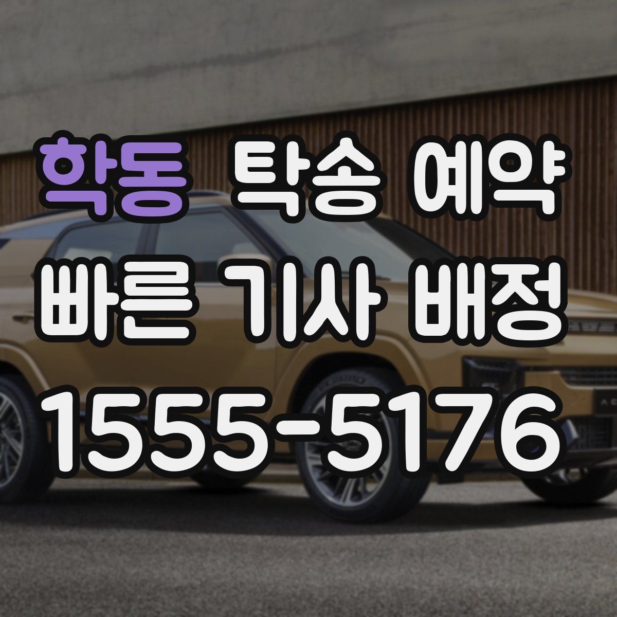 학동 탁송 예약