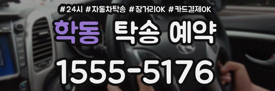 학동 탁송 예약