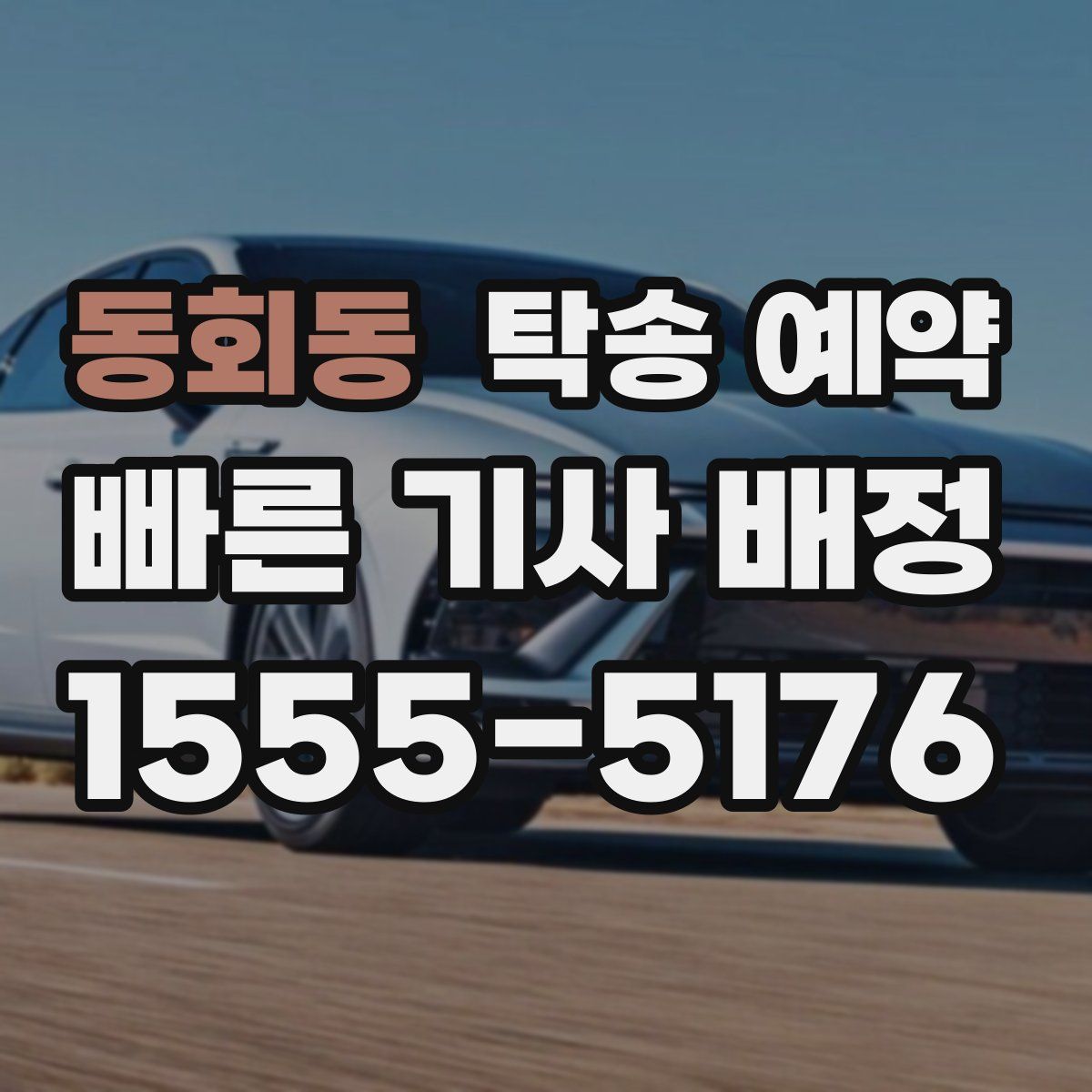동회동 탁송 예약
