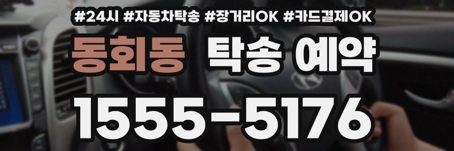 동회동 탁송 예약