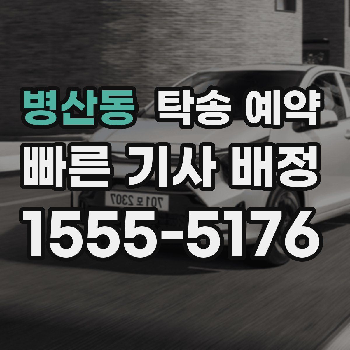 병산동 탁송 예약