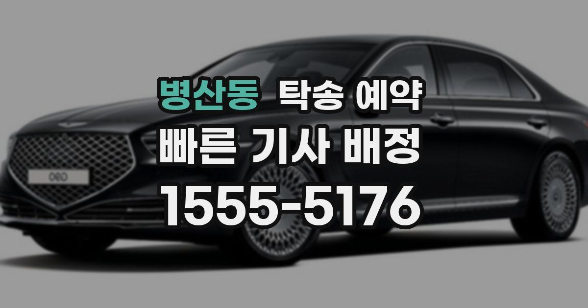 병산동 탁송 예약